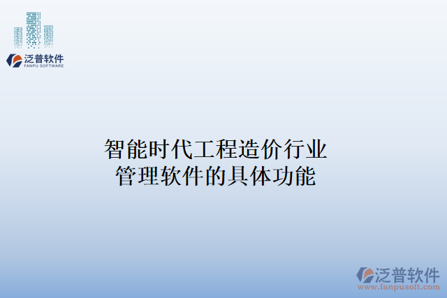 智能時代工程造價行業(yè)管理軟件的具體功能
