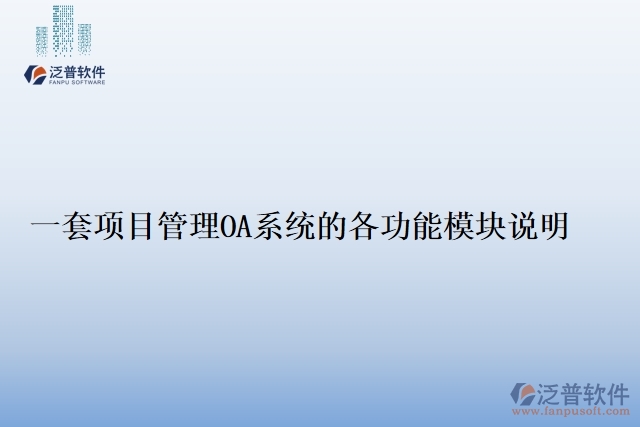 一套項(xiàng)目管理OA系統(tǒng)的各功能模塊說明