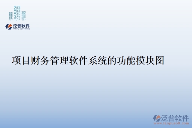 項(xiàng)目財(cái)務(wù)管理軟件系統(tǒng)的功能模塊圖