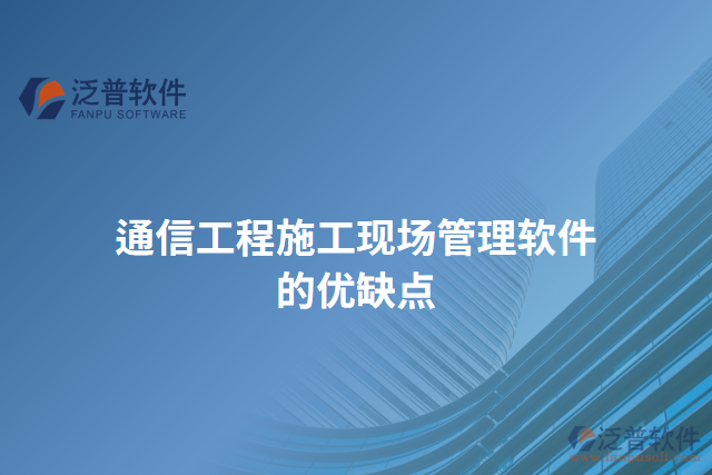通信工程施工現(xiàn)場(chǎng)管理軟件的優(yōu)缺點(diǎn)