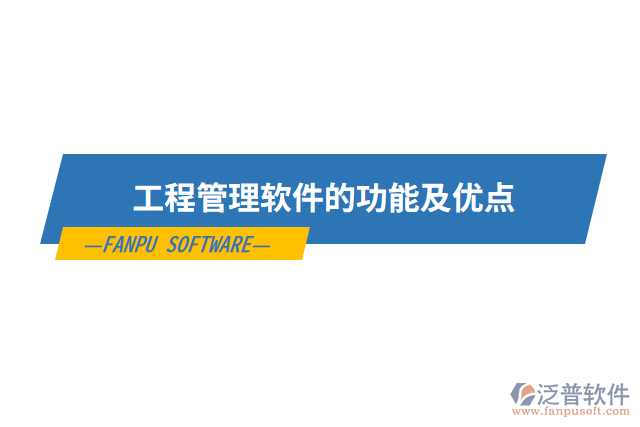 工程管理軟件的功能及優(yōu)點