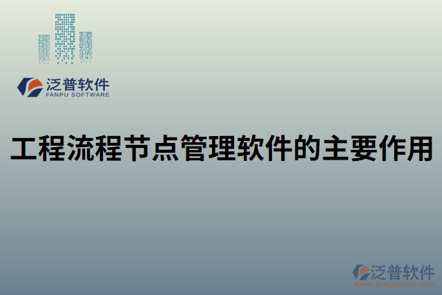 工程流程節(jié)點(diǎn)管理軟件的主要作用