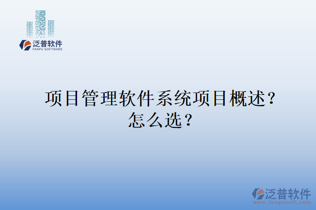 項目管理軟件系統(tǒng)項目概述？怎么選？
