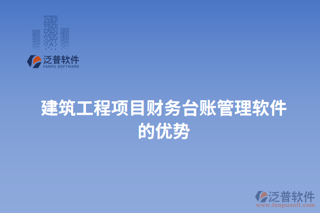 建筑工程項(xiàng)目財(cái)務(wù)臺(tái)賬管理軟件的優(yōu)勢(shì)