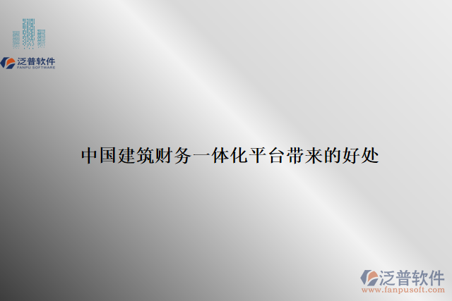 中國建筑財務一體化平臺帶來的好處