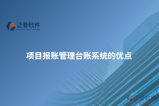 項目報賬管理臺賬系統的優(yōu)點