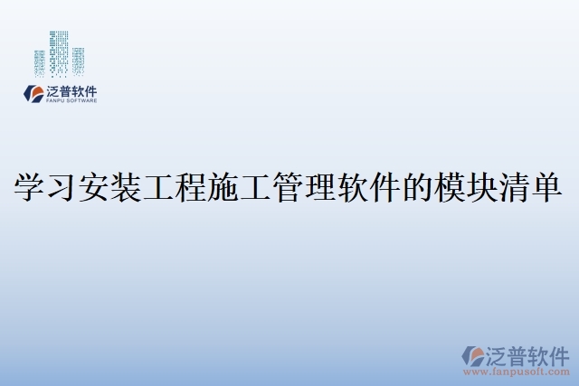 3.學習安裝工程施工管理軟件的模塊清單
