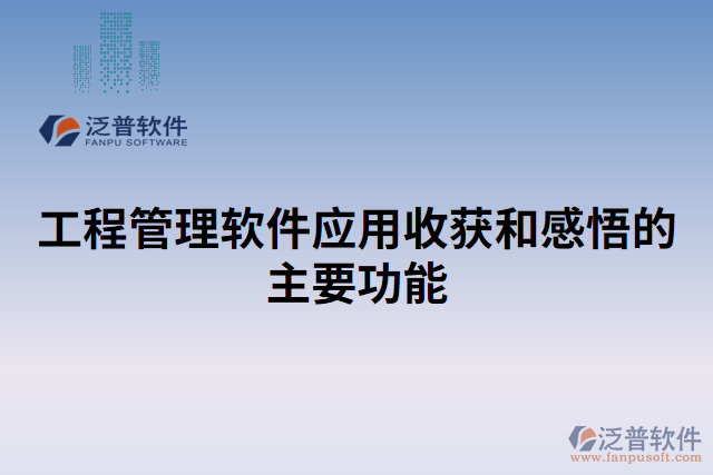 工程管理軟件應用收獲和感悟的主要功能