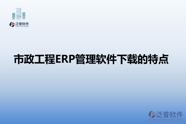 市政工程ERP管理軟件的特點