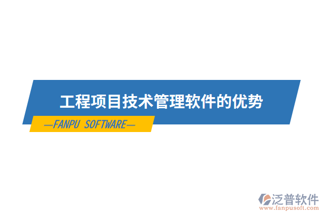 工程項目技術管理軟件的優(yōu)勢