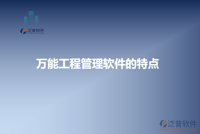 萬(wàn)能工程管理軟件的特點(diǎn)