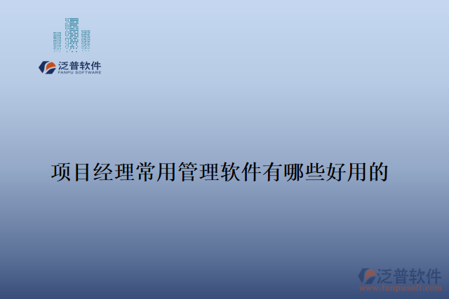 項目經(jīng)理常用管理軟件有哪些好用的