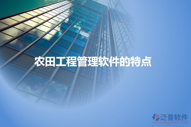 農(nóng)田工程管理軟件的特點