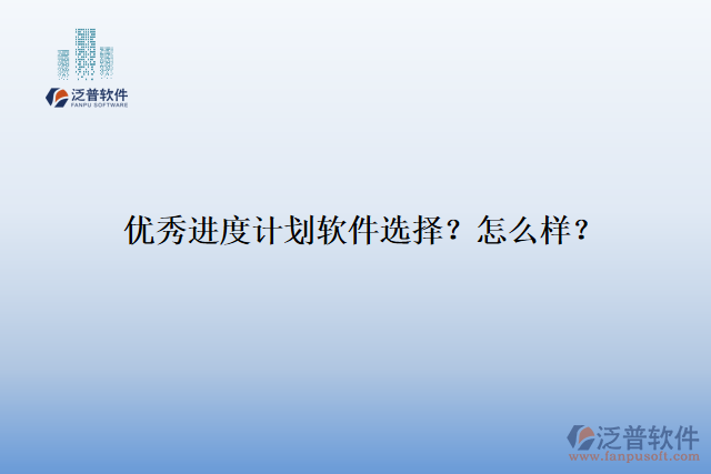 優(yōu)秀進度計劃軟件選擇？怎么樣？