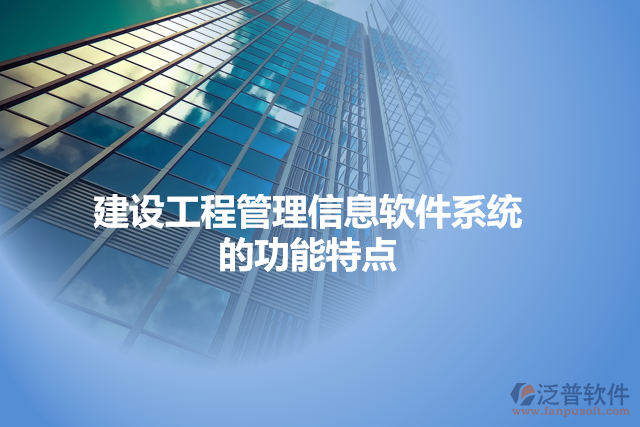 建設工程管理信息軟件系統(tǒng)的功能特點