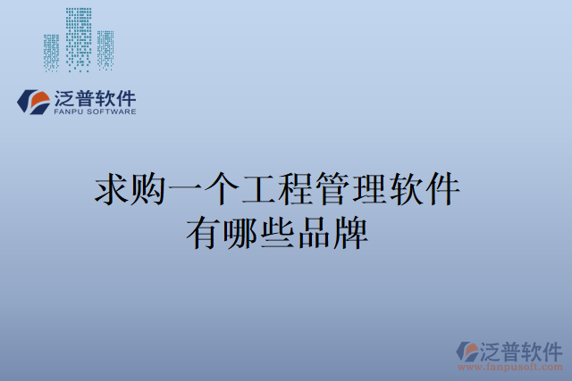 求購一個工程管理軟件，有哪些品牌