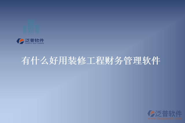 有什么好用裝修工程財(cái)務(wù)管理軟件