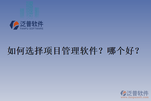 如何選擇項目管理軟件？哪個好？