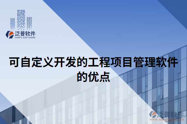 可自定義開(kāi)發(fā)的工程項(xiàng)目管理軟件的優(yōu)點(diǎn)