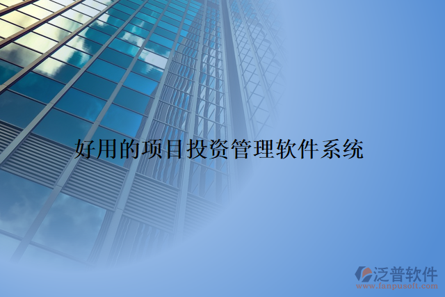 好用的項(xiàng)目投資管理軟件系統(tǒng)
