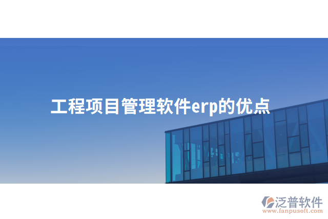 工程項目管理軟件erp的優(yōu)點