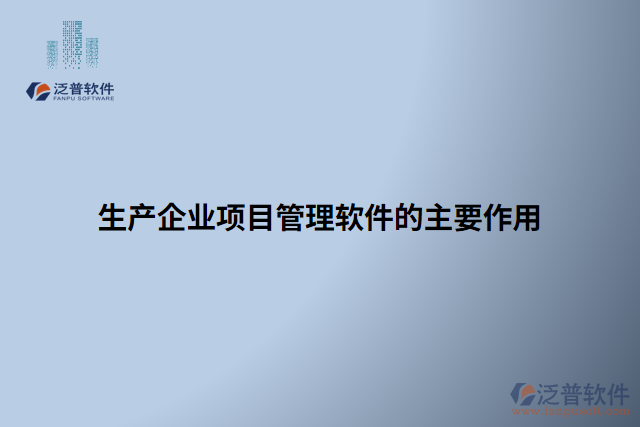 生產(chǎn)企業(yè)項(xiàng)目管理軟件的主要作用