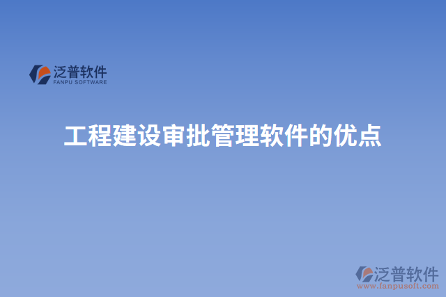 工程建設(shè)審批管理軟件的優(yōu)點