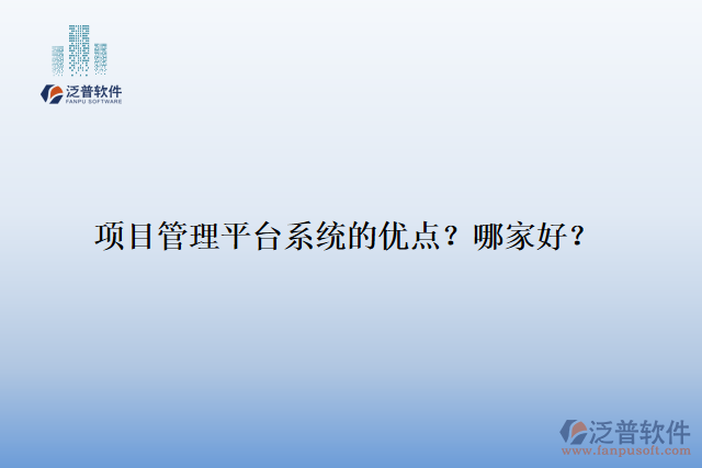 項目管理平臺系統(tǒng)的優(yōu)點？哪家好？