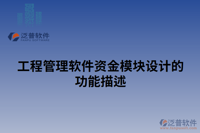 工程管理軟件資金模塊設(shè)計(jì)的功能描述