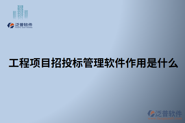工程項目招投標管理軟件作用是什么