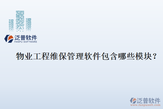 物業(yè)工程維保管理軟件包含哪些模塊？