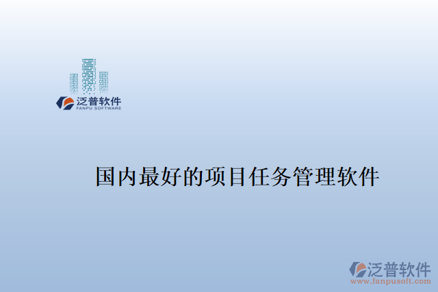 國(guó)內(nèi)最好的項(xiàng)目任務(wù)管理軟件