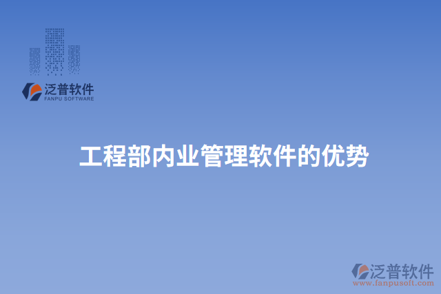 工程部內業(yè)管理軟件的優(yōu)勢