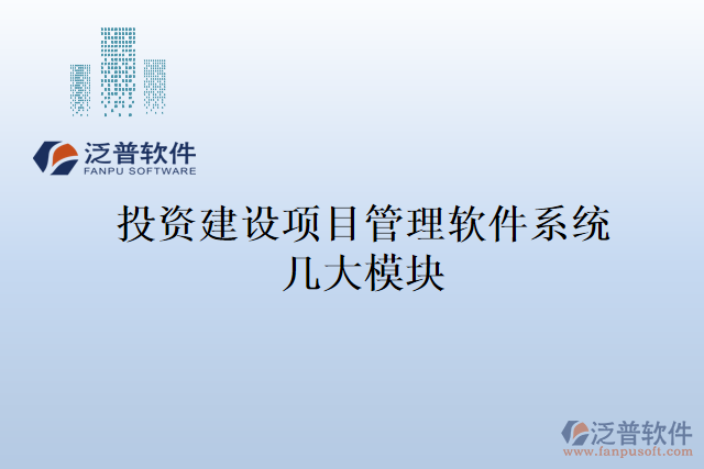 投資建設項目管理軟件系統(tǒng)幾大模塊