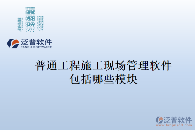 普通工程施工現(xiàn)場(chǎng)管理軟件包括哪些模塊