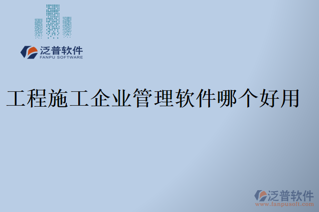 工程施工企業(yè)管理軟件哪個(gè)好用
