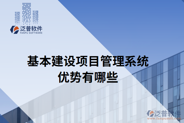 基本建設(shè)項(xiàng)目管理系統(tǒng)優(yōu)勢(shì)有哪些