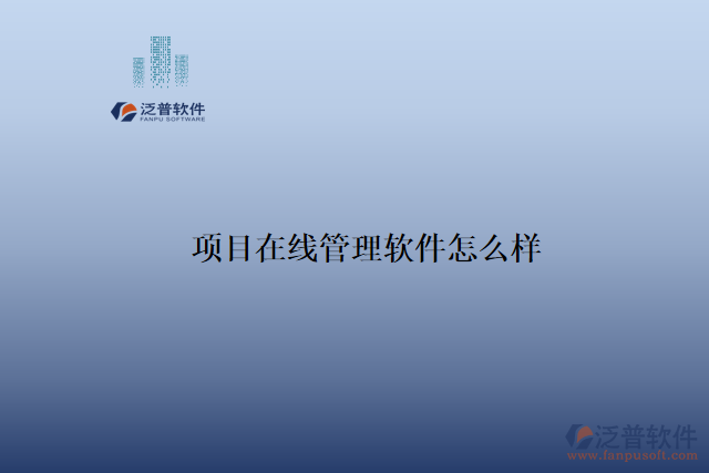 項(xiàng)目在線管理軟件怎么樣