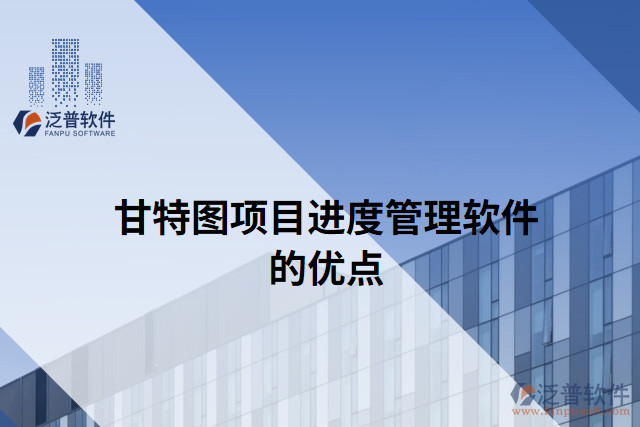 甘特圖項目進度管理軟件的優(yōu)點