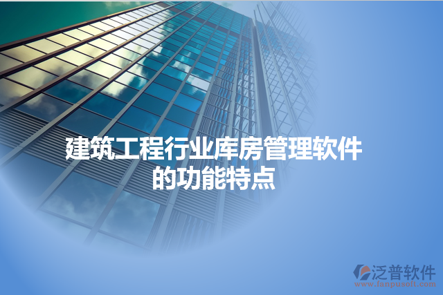 建筑工程行業(yè)庫房管理軟件的功能特點
