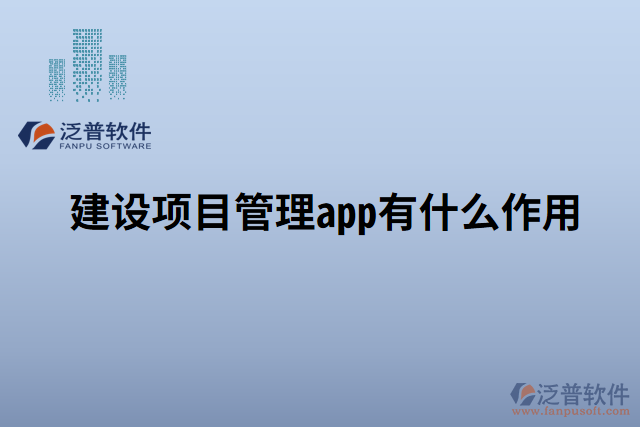 建設(shè)項(xiàng)目管理app有什么作用