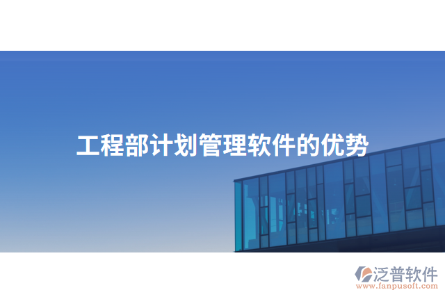 工程部計(jì)劃管理軟件的優(yōu)勢