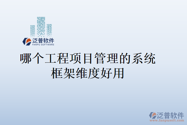 哪個工程項目管理的系統(tǒng)框架維度好用