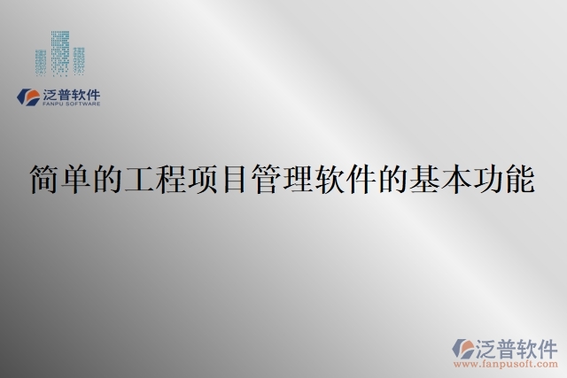 簡單的工程項目管理軟件的基本功能