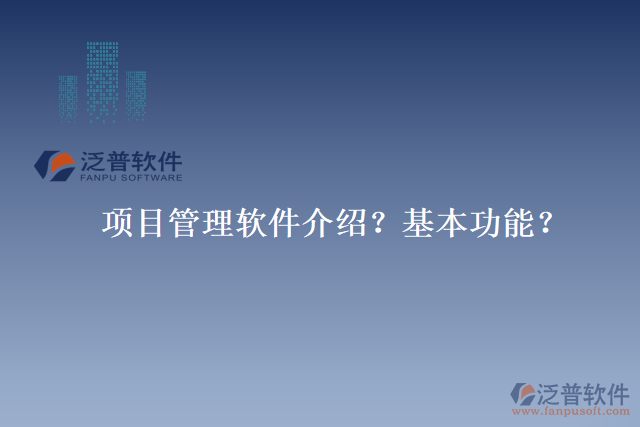項目管理軟件介紹？基本功能？