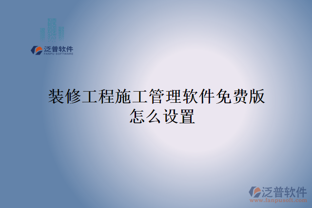 裝修工程施工管理軟件免費版怎么設(shè)置