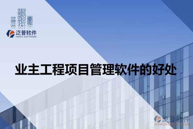 業(yè)主工程項(xiàng)目管理軟件的好處