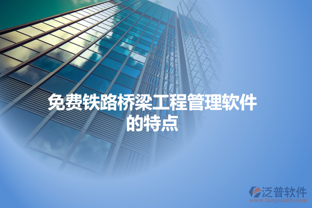 免費鐵路橋梁工程管理軟件的特點