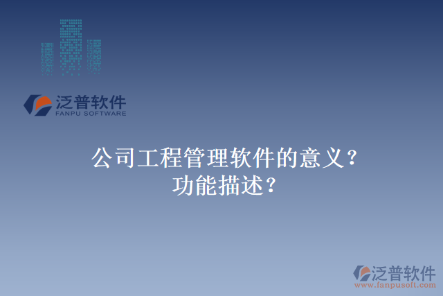 公司工程管理軟件的意義？功能描述？