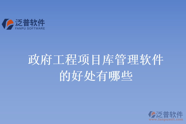 政府工程項目庫管理軟件的好處有哪些
